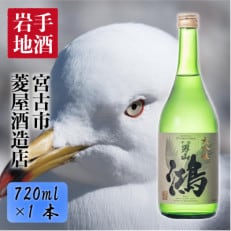 千両男山 大吟醸 「鴻」720ml