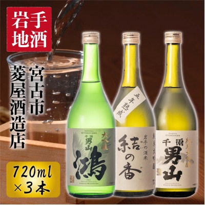 千両男山 3種の大吟醸セット