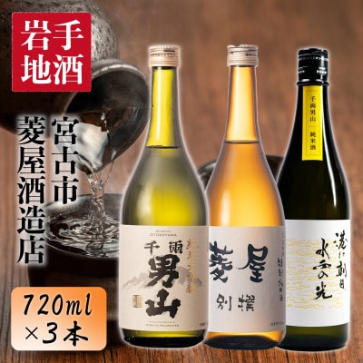 千両男山 純米大吟醸&2種の純米酒セット