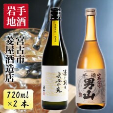 現代の名工・辻村勝俊杜氏が造った 千両男山 純米酒・山廃純米酒セット | ふるさと納税のお礼品