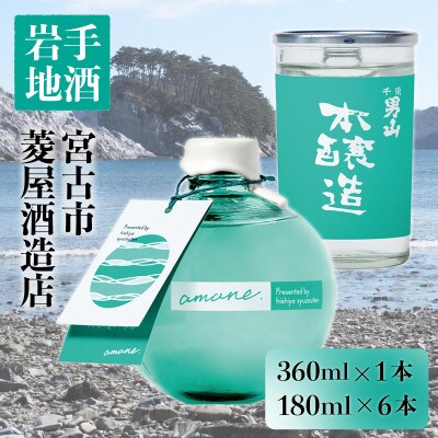 岩手県宮古市シティカラー「浄土ヶ浜のいいイロ」”amane.” & ワンカップセット