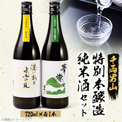 【千両男山】純米酒 港に朝日水面の光・特別本醸造峯燦々セット