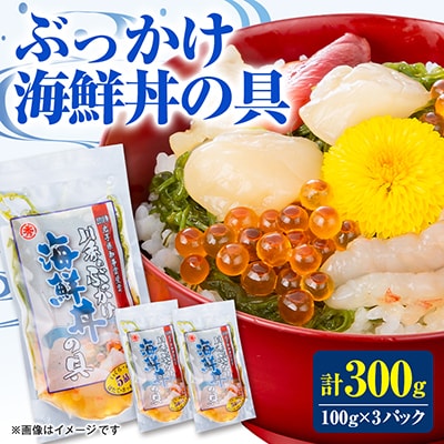 三陸宮古 ぶっかけ海鮮丼の具 100g×3パック