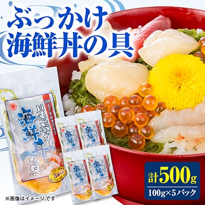 三陸宮古 ぶっかけ海鮮丼の具 100g×5パック