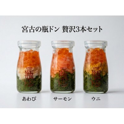 宮古の瓶ドン 贅沢3本セット(あわび・サーモン・ウニ) 各90g