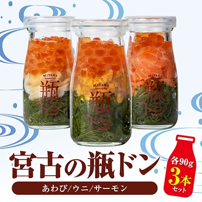宮古の瓶ドン 贅沢3本セット(あわび・サーモン・ウニ) 各90g