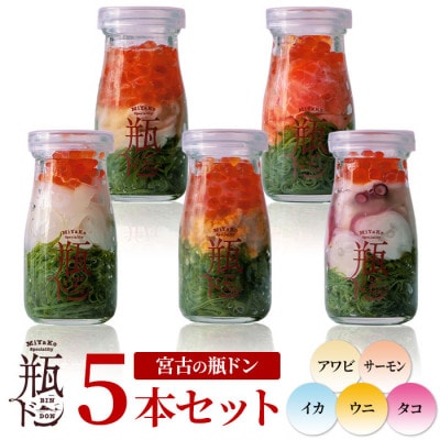 宮古の瓶ドン 5本セット(タコ・イカ・ウニ・サーモン・あわび) 各90g