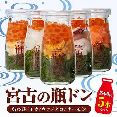 宮古の瓶ドン 5本セット(タコ・イカ・ウニ・サーモン・あわび) 各90g