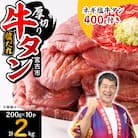 宮古の厚切り塩だれ牛タン2.0kg【タン先あり】+ねぎ塩牛タン400g【成型肉】