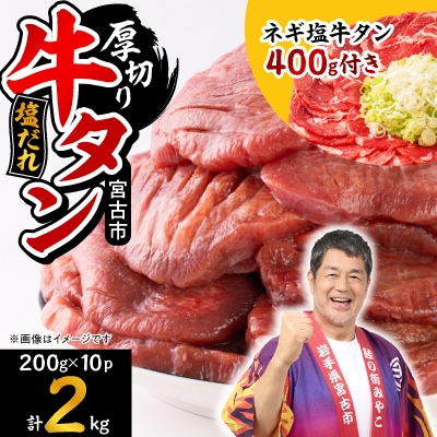 宮古の厚切り塩だれ牛タン2.0kg【タン先あり】+ねぎ塩牛タン400g【成型肉】