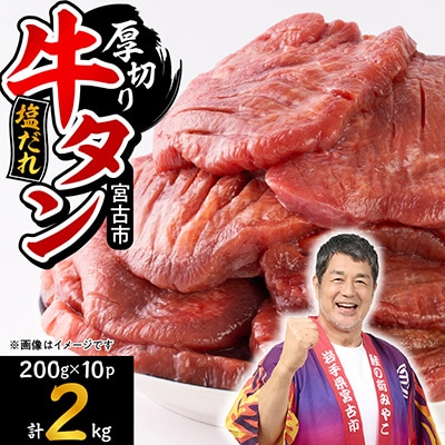 宮古の厚切り塩だれ牛タン2.0kg【タン先あり】