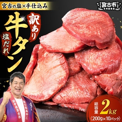 【訳あり】宮古の厚切り塩だれ牛タン2.0kg【タン先あり】