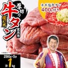 宮古の厚切り塩だれ牛タン1.0kg【タン先あり】+ねぎ塩牛タン400g【成型肉】