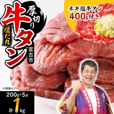 宮古の厚切り塩だれ牛タン1.0kg【タン先あり】+ねぎ塩牛タン400g【成型肉】