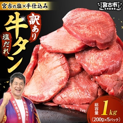 【訳あり】宮古の厚切り塩だれ牛タン1.0kg【タン先あり】