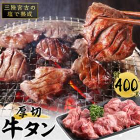 三陸宮古の塩を使用した熟成牛タンスライス味付け 400g(200g&times;2)