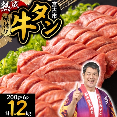 三陸宮古の塩を使用した熟成牛タンスライス味付け1.2kg(200g×6)