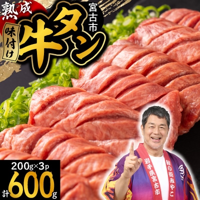 三陸宮古の塩を使用した熟成牛タンスライス味付け 600g(200g×3p)