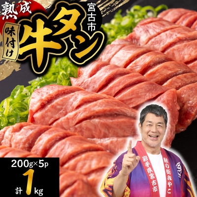 三陸宮古の塩を使用した熟成牛タンスライス味付け 1.0kg(200g×5p)