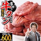 宮古の厚切り塩だれ牛タン　600g(200g×3p)