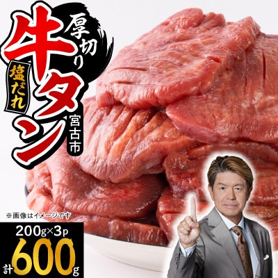 宮古の厚切り塩だれ牛タン　600g(200g×3p)