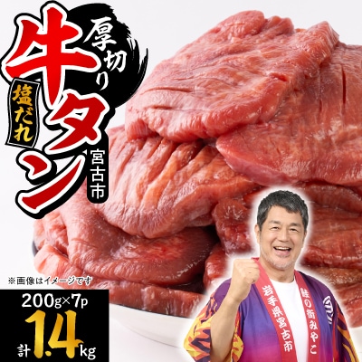 宮古の厚切り塩だれ牛タン　1.4kg(200g×7p)