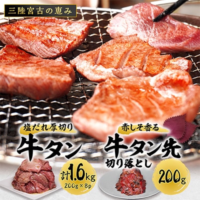宮古の塩だれ厚切り牛タン1.6kg(200g×8)・宮古の赤しそ香る牛タン先切り落とし200g