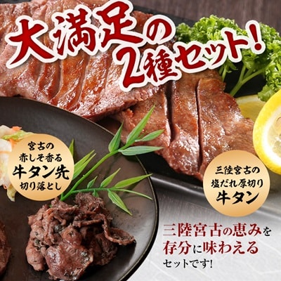 宮古の塩だれ厚切り牛タン1.6kg(200g×8)・宮古の赤しそ香る牛タン先切り落とし200g