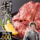吉田精肉店の漬け込み牛ハラミ 600g(200g×3パック)