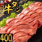 三陸宮古の塩を使用した熟成牛タンスライス味付け400g【タン先セット】