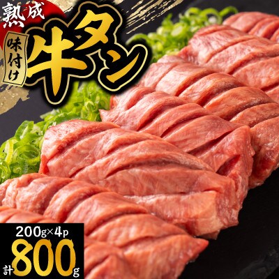 三陸宮古の塩を使用した熟成牛タンスライス味付け800g【タン先セット】