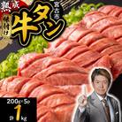 三陸宮古の塩を使用した熟成牛タンスライス味付け1kg【タン先セット】