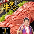 三陸宮古の塩を使用した熟成牛タンスライス味付け1kg【タン先セット】