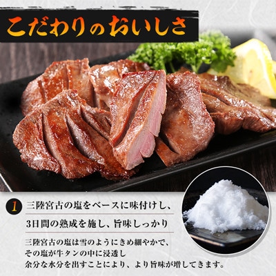 三陸宮古の塩を使用した熟成牛タンスライス味付け1.2kg【タン先セット】