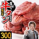 宮古の厚切り塩だれ牛タン300g【タン先あり】