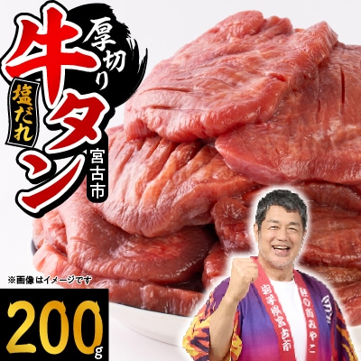 宮古の厚切り塩だれ牛タン200g【タン先あり】