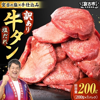 【訳あり】宮古の厚切り塩だれ牛タン200g【タン先あり】