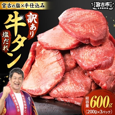 【訳あり】宮古の厚切り塩だれ牛タン600g【タン先あり】