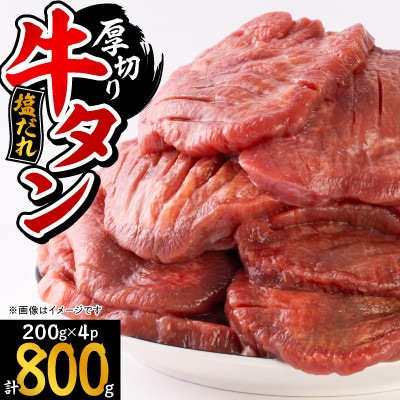 宮古の厚切り塩だれ牛タン800g【タン先あり】
