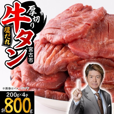 宮古の厚切り塩だれ牛タン800g【タン先あり】