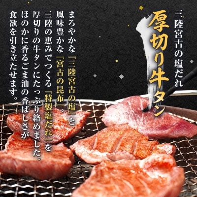 宮古の厚切り塩だれ牛タン800g【タン先あり】