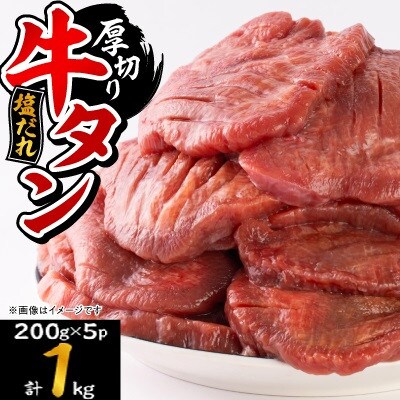 宮古の厚切り塩だれ牛タン1kg【タン先あり】