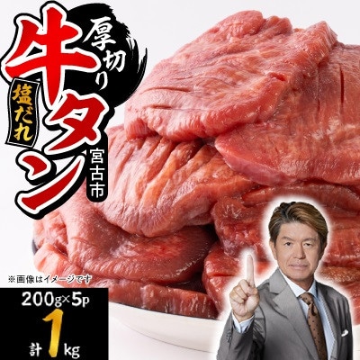宮古の厚切り塩だれ牛タン1kg【タン先あり】