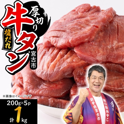 宮古の厚切り塩だれ牛タン1kg【タン先あり】