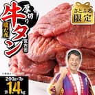 【さとふる限定】宮古の厚切り塩だれ牛タン1.4kg【タン先あり】