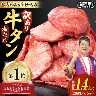 【訳あり】宮古の厚切り塩だれ牛タン1.4kg【タン先あり】