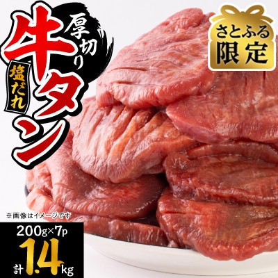 【さとふる限定】宮古の厚切り塩だれ牛タン1.4kg【タン先あり】