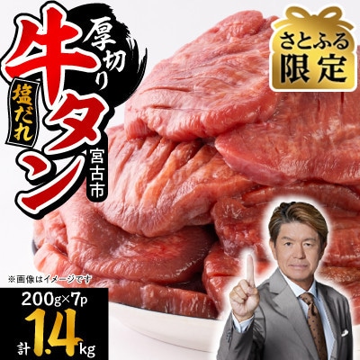 【さとふる限定】宮古の厚切り塩だれ牛タン1.4kg【タン先あり】