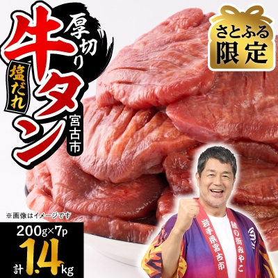 【さとふる限定】宮古の厚切り塩だれ牛タン1.4kg【タン先あり】