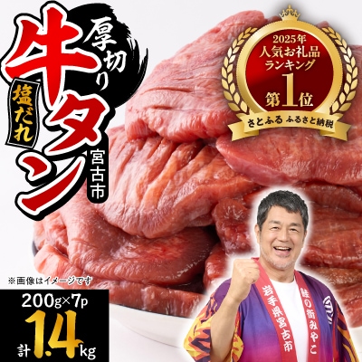 宮古の厚切り塩だれ牛タン1.4kg【タン先あり】